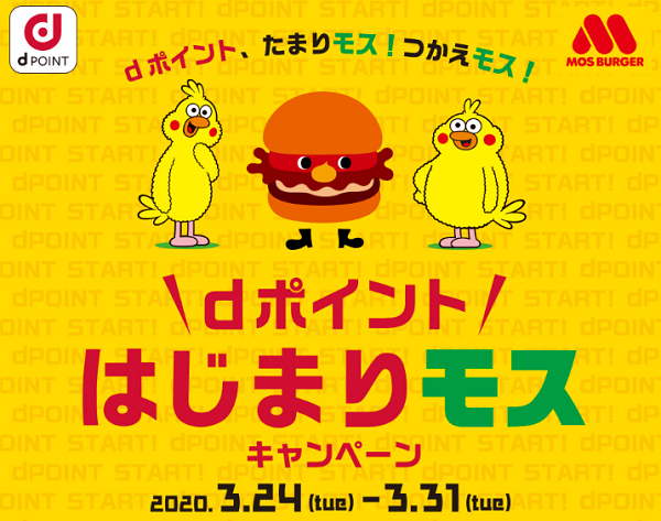 dポイントはじまりモスキャンペーン | d POINT CLUB