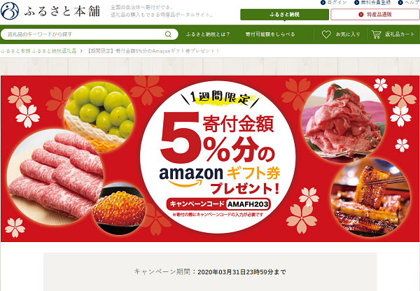 ふるさと本舗 5%分のAmazonギフト券プレゼントキャンペーン