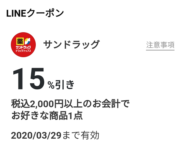 サンドラッグのクーポン