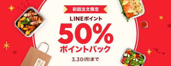 【初回注文限定】600円以上のご注文で50％ポイントバック｜LINEポケオ