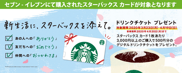 スターバックス カードキャンペーン｜セブン-イレブン