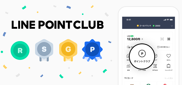 【LINE・LINE Pay】LINEの新たなメンバーシッププログラム「LINEポイントクラブ」を発表 スーパーアプリとしてさらなる成長を目指す