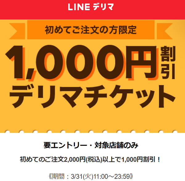 【デリマチケット】初めてのご注文で1,000円割引！| LINEデリマ