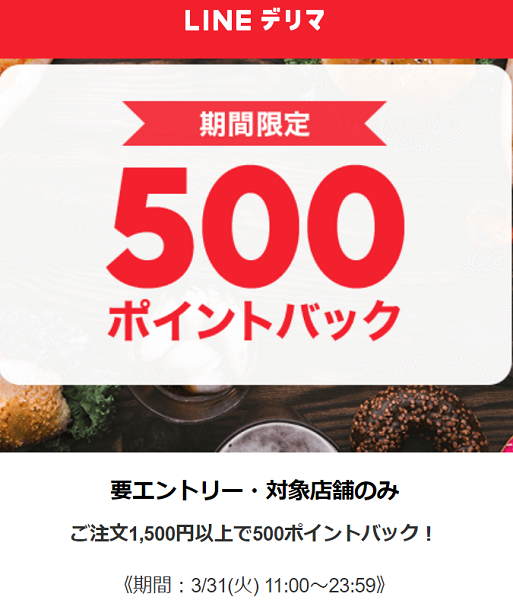 ご注文でもれなく500ポイントプレゼント！| LINEデリマ