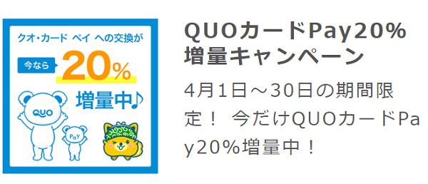 QUOカードPay20％増量キャンペーン｜ポイントインカム