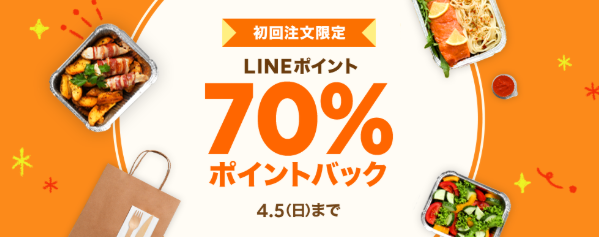 【初回注文限定】600円以上のご注文でもれなく70％ポイントバック｜LINEポケオ