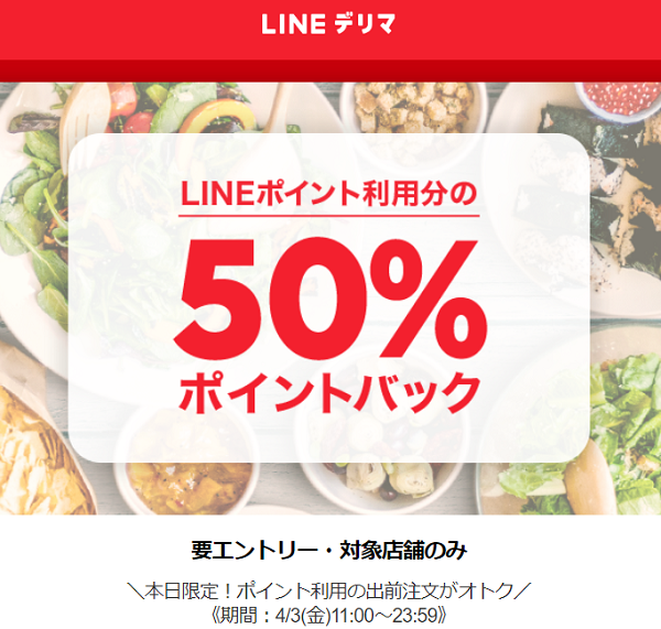 LINEポイントの利用がオトク！ポイント利用分の50％ポイントバック！ | LINEデリマ
