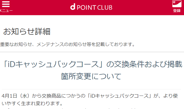 「iDキャッシュバックコース」の交換条件および掲載箇所変更について | dポイントクラブ