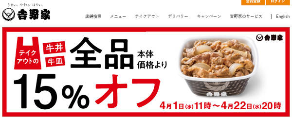 【4月1日～4月22日】テイクアウト牛丼・牛皿15%オフキャンペーン！ | 吉野家公式ウェブサイト