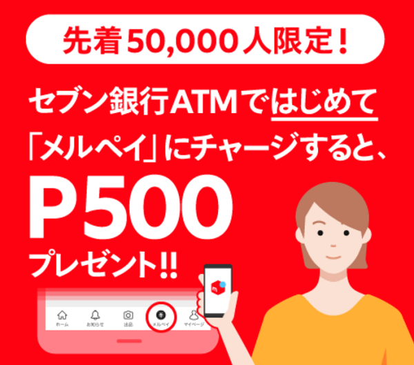 【4/6 ~4/30】「セブン銀行ATMチャージキャンペーン」開催中｜メルカリ