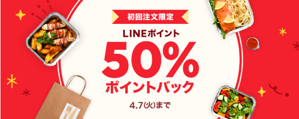 【初回注文限定】600円以上のご注文で50％ポイントバック｜LINEポケオ