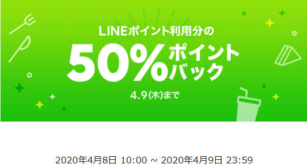 LINEポイント利用分50％ポイントバック！ | LINEポケオ