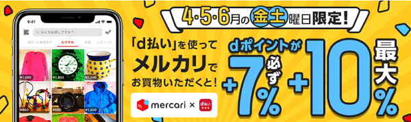 4・5・6月d曜日限定！メルカリ＋5％還元キャンペーン｜d払い