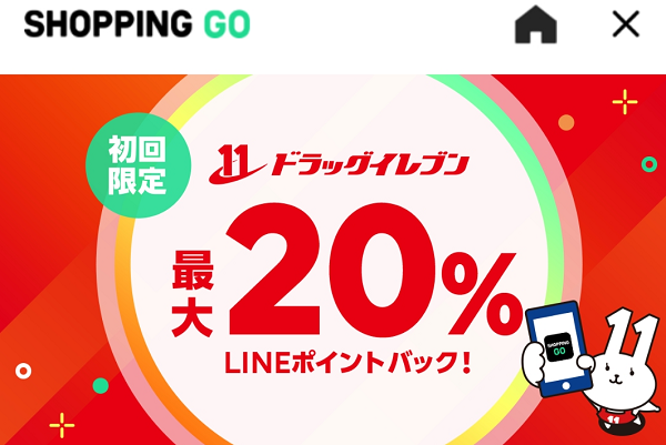 [初回限定]ドラッグイレブン最大20% LINEポイントバック！