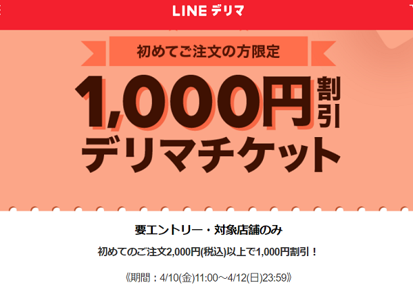 【デリマチケット】初めてのご注文で1,000円割引！| LINEデリマ
