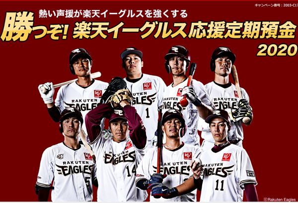 楽天銀行 勝つぞ！楽天イーグルス応援定期預金2020