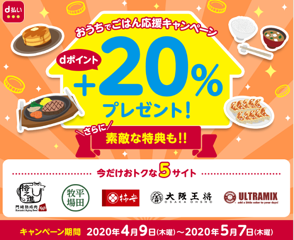 おうちでごはん応援キャンペーン｜dポイントクラブ