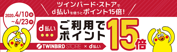 ツインバード・ストア dポイント15倍キャンペーン