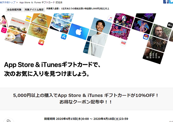 App Store ＆ iTunes ギフトカードが10%OFF！お得なクーポン