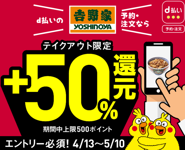 d払いの予約・注文なら吉野家50％還元キャンペーン | d POINT CLUB
