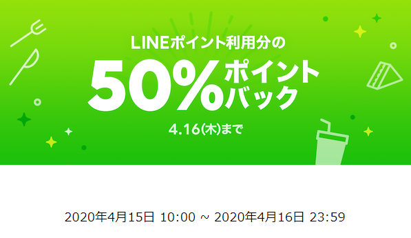 LINEポイント利用分50％ポイントバック | LINEポケオ