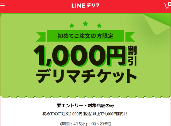 【デリマチケット】初めてのご注文で1,000円割引！| LINEデリマ
