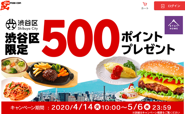 渋谷区限定！500ポイントプレゼントキャンペーン｜出前館