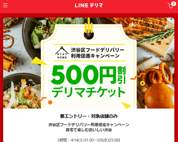 渋谷区限定！500ポイントプレゼントキャンペーン｜LINEデリマ