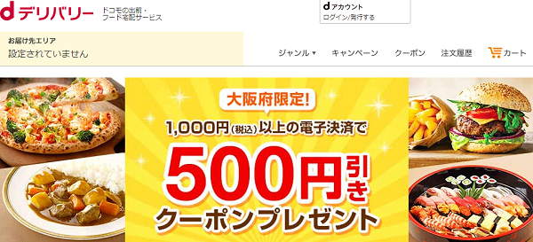 大阪府限定！条件達成で何度でも500円引きクーポンプレゼント｜dデリバリー