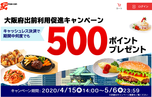 大阪府出前促進キャンペーン｜出前館