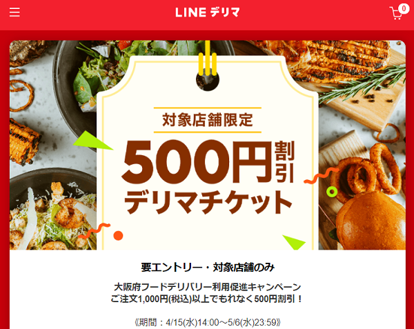 大阪府フードデリバリー利用促進キャンペーン｜LINEデリマ