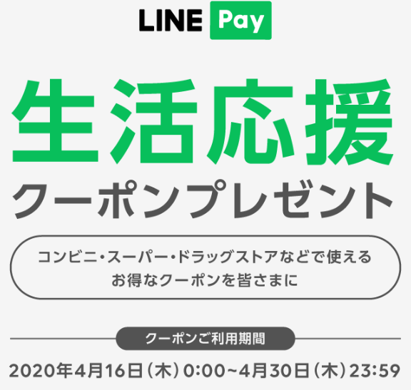 LINE Pay｜生活応援クーポン