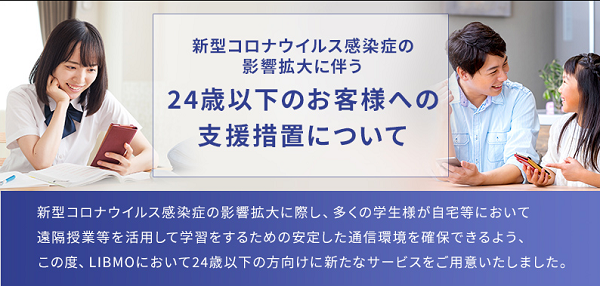新型コロナウイルス感染症の影響拡大に伴う24歳以下のお客様への支援措置について