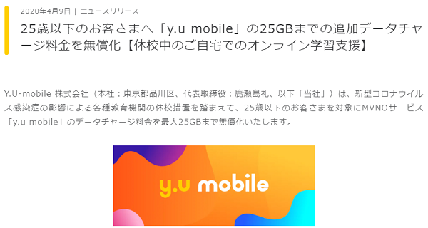 25歳以下のお客さまへ「y.u mobile」の25GBまでの追加データチャージ料金を無償化【休校中のご自宅でのオンライン学習支援】