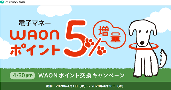 WAONポイント5%増量キャンペーン｜ドットマネー