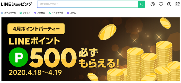 4月ポイントパーティー｜LINEショッピング