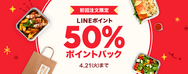 【初回注文限定】600円以上のご注文で50％ポイントバック｜LINEポケオ
