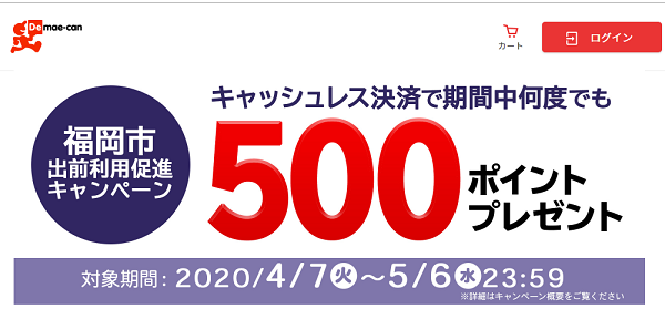 【出前館】福岡市限定！500ポイントプレゼントキャンペーン 対象期間：2020年4月7日(火)～5月6日(水)
