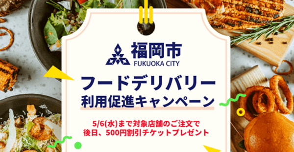 福岡市フードデリバリー利用促進キャンペーン｜LINEデリマ館