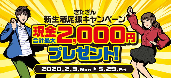 きたぎん新生活応援キャンペーン｜北日本銀行