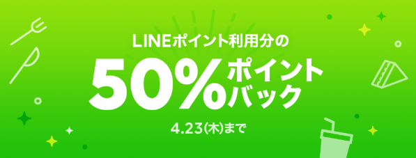 LINEポイント利用分50％ポイントバック | LINEポケオ