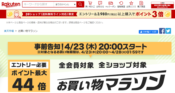 楽天市場：お買い物マラソン