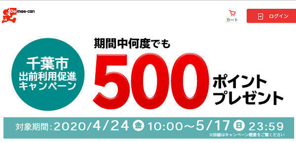 千葉市　出前利用促進キャンペーン｜出前館