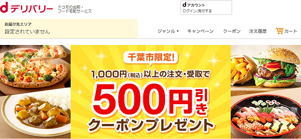 千葉市限定！条件達成で何度でも500円引きクーポンプレゼント｜dデリバリー