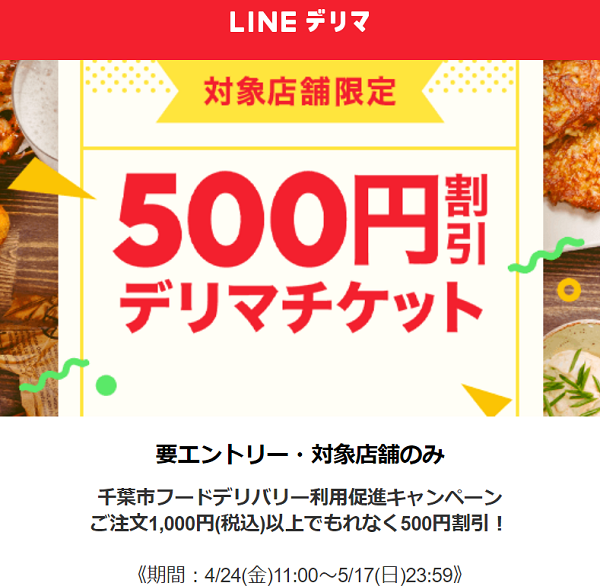 千葉市の対象店舗のご注文でもれなく500円割引！｜LINEデリマ