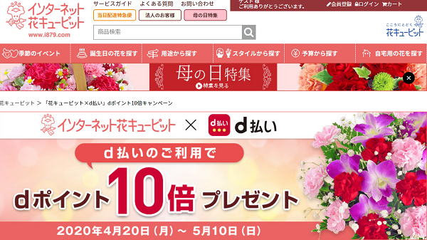 「花キューピット×d払い」dポイント10倍キャンペーン