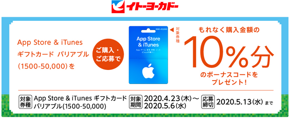 「App Store & iTunes ギフトカードキャンペーン