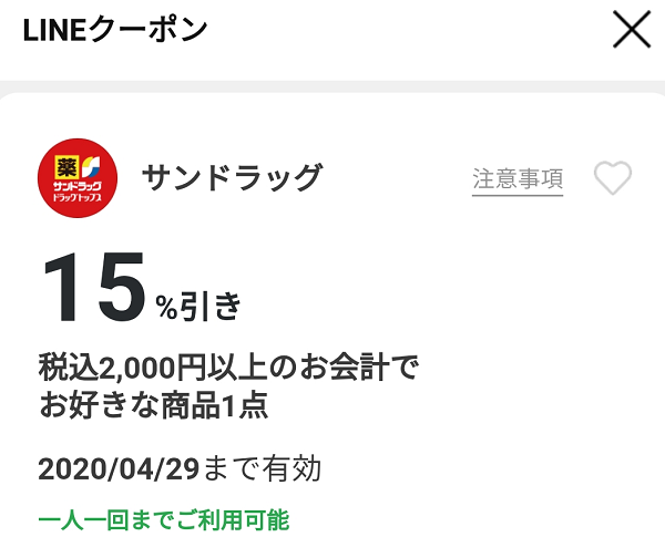 サンドラッグのクーポン