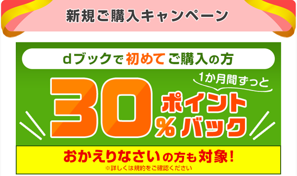 新規ご購入キャンペーン！| dブック