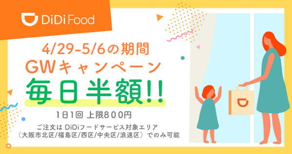 フードデリバリーサービス「DiDi Food」 ゴールデンウィーク 毎日半額キャンペーンで大阪を元気に！ ～また、がんこフードサービス、フジオフードシステムなどの飲食チェーンブランドと順次提携～